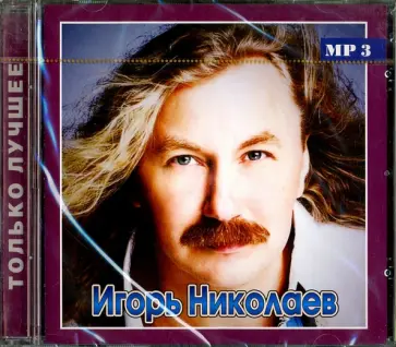 Игорь Николаев - Игорь Николаев. Только лучшее (CD) Игорь Николаев - Игорь Николаев. Только лучшее (CD) обложка книги
