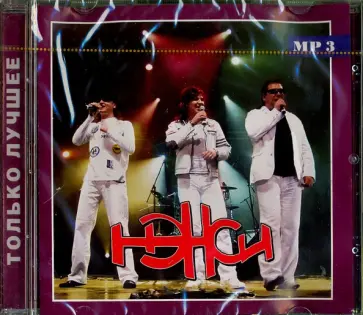 Нэнси. Только лучшее (CD) Нэнси. Только лучшее (CD) обложка книги