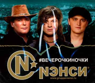 Нэнси. #Вечерочкиночки (CD) Нэнси. #Вечерочкиночки (CD) обложка книги