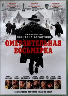 Квентин Тарантино - Омерзительная восьмерка (DVD) обложка книги