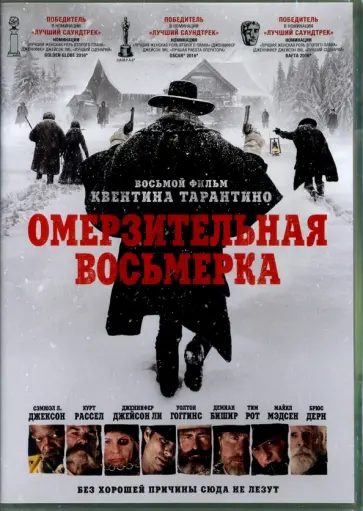 Квентин Тарантино - Омерзительная восьмерка (DVD) обложка книги