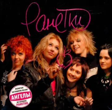 Ранетки (CD) Ранетки (CD) обложка книги