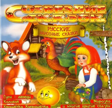 Русские народные сказки. Часть 2 (CD) Русские народные сказки. Часть 2 (CD) обложка книги