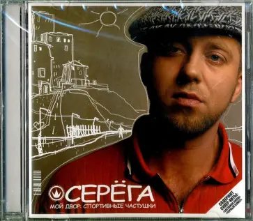 Серега - Серега. Мой двор. Спортивные частушки (CD) Серега - Серега. Мой двор. Спортивные частушки (CD) обложка книги