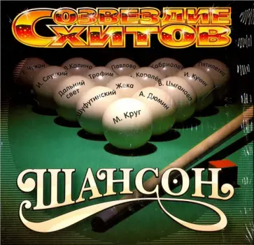 Созвездие хитов шансона. Диск 8 (CD) Созвездие хитов шансона. Диск 8 (CD) обложка книги