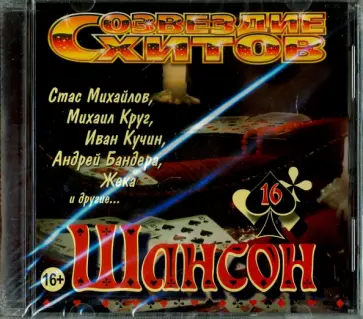 Созвездие хитов. Шансон. Vol. 16 (CD) Созвездие хитов. Шансон. Vol. 16 (CD) обложка книги