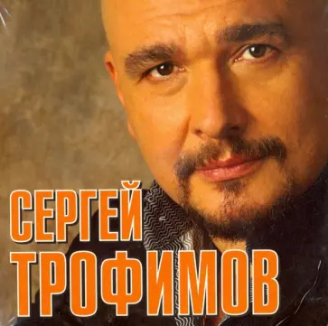 Сергей Трофимов - CD. Сергей Трофимов Сергей Трофимов - CD. Сергей Трофимов обложка книги