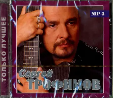 Сергей Трофимов - Сергей Трофимов. Только лучшее (CD) Сергей Трофимов - Сергей Трофимов. Только лучшее (CD) обложка книги
