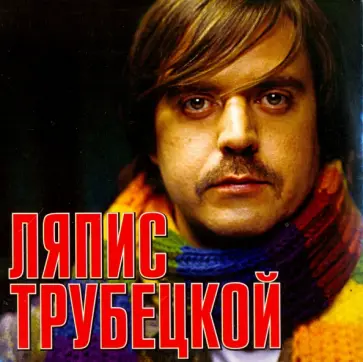 Ляпис Трубецкой (CD ) Ляпис Трубецкой (CD ) обложка книги