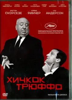 Кент Джонс - DVD. Хичкок/Трюффо обложка книги