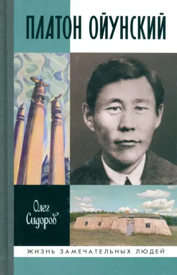 Олег Сидоров - Платон Ойунский обложка книги