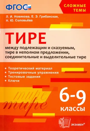 Новикова, Грибанская - Тире между подлежащим и сказуемым. 6-9 классы. ФГОС Новикова, Грибанская - Тире между подлежащим и сказуемым. 6-9 классы. ФГОС обложка книги