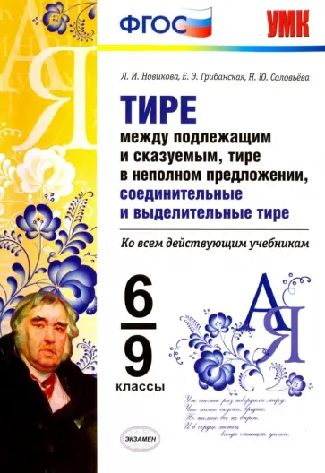 Новикова, Грибанская - Тире между подлежащим и сказуемым. 6-9 классы. Ко всем действующим учебникам. ФГОС Новикова, Грибанская - Тире между подлежащим и сказуемым. 6-9 классы. Ко всем действующим учебникам. ФГОС обложка книги