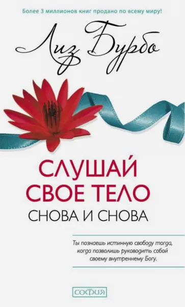 Лиз Бурбо - Слушай свое тело - снова и снова! Лиз Бурбо - Слушай свое тело - снова и снова! обложка книги