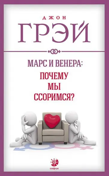 Джон Грэй - Марс и Венера.Почему мы ссоримся? Джон Грэй - Марс и Венера.Почему мы ссоримся? обложка книги