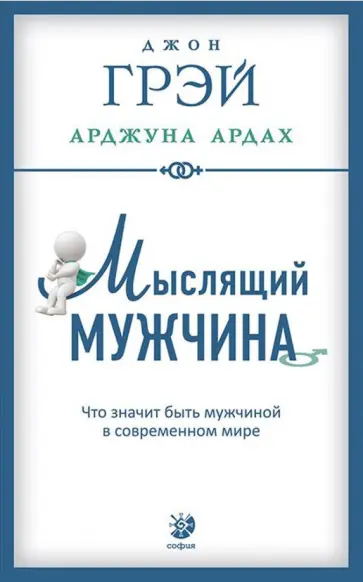 Грэй, Ардах - Мыслящий мужчина. Что значит быть мужчиной в современном мире обложка книги
