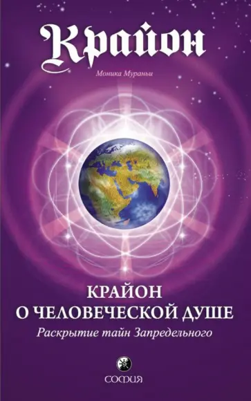 Моника Мураньи - Крайон о Человеческой Душе. Раскрытие тайн Запредельного Моника Мураньи - Крайон о Человеческой Душе. Раскрытие тайн Запредельного обложка книги