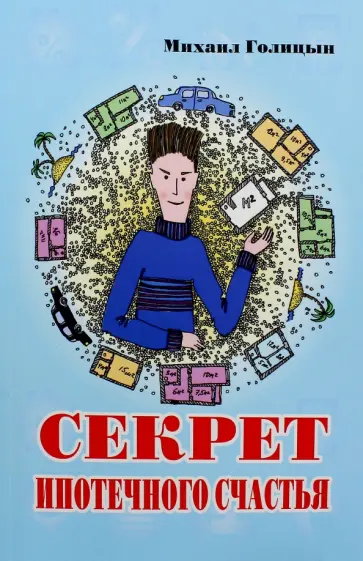 Михаил Голицын - Секрет ипотечного счастья обложка книги