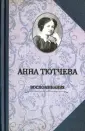 Тютчева Анна Федоровна