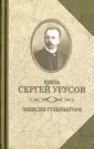 Урусов Сергей Дмитриевич