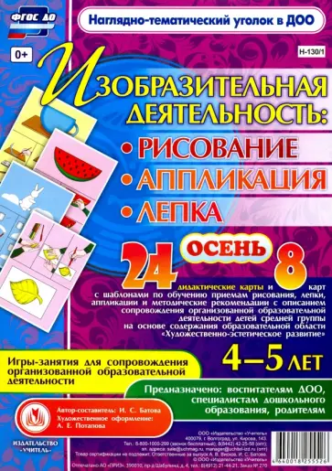 Ирина Батова - Изобразительная деятельность. Рисование, лепка, аппликация. Игры-занятия. 4-5 лет. ФГОС ДО обложка книги