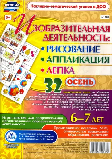 Изобразительная деятельность. Рисование, лепка, аппликация. Игры-занятия. 6-7 лет. ФГОС ДО обложка книги