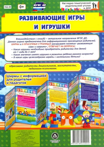 Марина Пермякова - Развивающие игры и игрушки. Ширмы с информацией для родителей и педагогов. ФГОС Марина Пермякова - Развивающие игры и игрушки. Ширмы с информацией для родителей и педагогов. ФГОС обложка книги