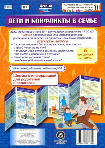 Марина Пермякова - Дети и конфликты в семье. Ширмы с информацией для родителей и педагогов. ФГОС ДО обложка книги