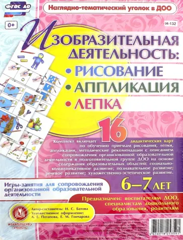 Ирина Батова - Изобразительная деятельность: рисование, лепка, аппликация. 6-7 лет. ФГОС обложка книги