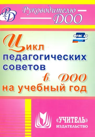 Камалова, Аверьянова - Цикл педагогических советов в ДОО на учебный год. ФГОС ДО Камалова, Аверьянова - Цикл педагогических советов в ДОО на учебный год. ФГОС ДО обложка книги