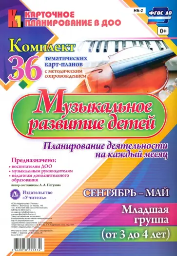 Анна Петухова - Музыкальное развитие детей 3-4 лет. Сентябрь-октябрь. Планирование на каждый месяц. ФГОС ДО обложка книги