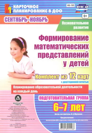 Наталья Мурченко - Познавательное развитие. Формирование математических представлений у детей. Сентябрь-октябрь. ФГОС Наталья Мурченко - Познавательное развитие. Формирование математических представлений у детей. Сентябрь-октябрь. ФГОС обложка книги