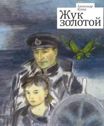 Александр Купер - Жук золотой Александр Купер - Жук золотой обложка книги
