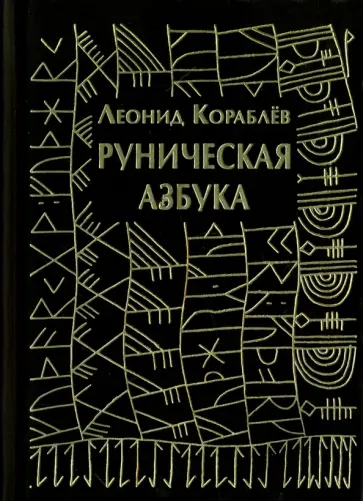Леонид Кораблев - Руническая азбука Леонид Кораблев - Руническая азбука обложка книги