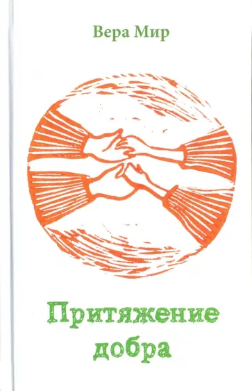 Вера Мир - Притяжение добра. Повести, рассказы Вера Мир - Притяжение добра. Повести, рассказы обложка книги
