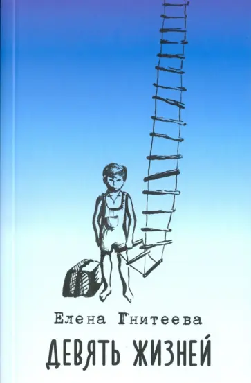 Елена Гнитеева - Девять жизней обложка книги