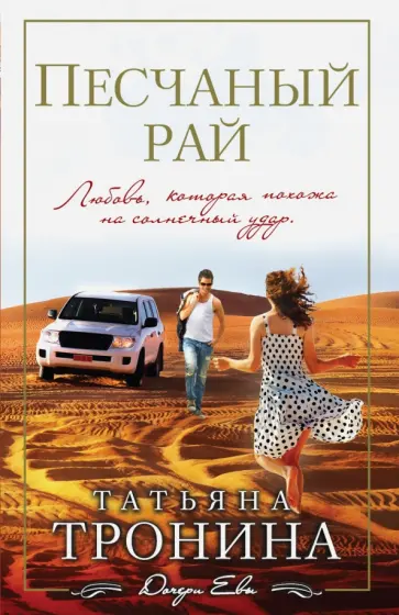 Татьяна Тронина - Песчаный рай обложка книги