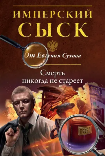 Евгений Сухов - Смерть никогда не стареет Евгений Сухов - Смерть никогда не стареет обложка книги