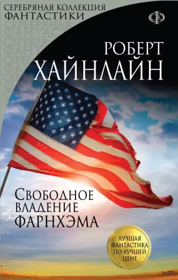 Роберт Хайнлайн - Свободное владение Фарнхэма Роберт Хайнлайн - Свободное владение Фарнхэма обложка книги