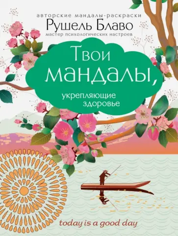 Рушель Блаво - Твои мандалы, укрепляющие здоровье Рушель Блаво - Твои мандалы, укрепляющие здоровье обложка книги