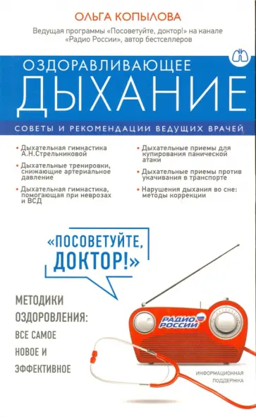 Ольга Копылова - Оздоравливающее дыхание. Советы и рекомендации ведущих врачей Ольга Копылова - Оздоравливающее дыхание. Советы и рекомендации ведущих врачей обложка книги