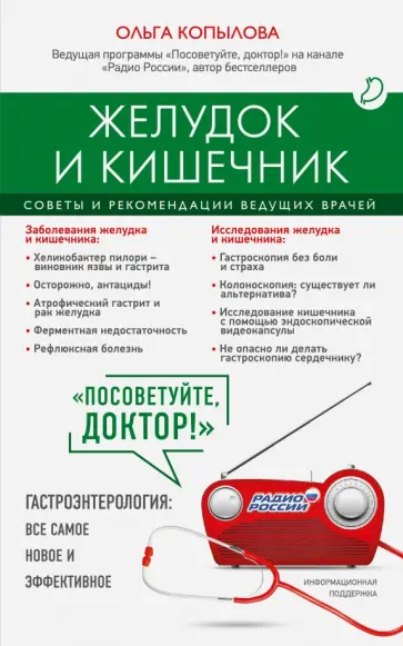 Ольга Копылова - Желудок и кишечник. Советы и рекомендации ведущих врачей Ольга Копылова - Желудок и кишечник. Советы и рекомендации ведущих врачей обложка книги