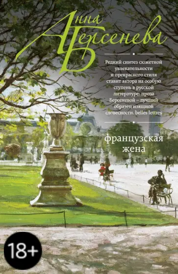 Берсенева Анна (Сотникова Татьяна Александровна) - Французская жена обложка книги