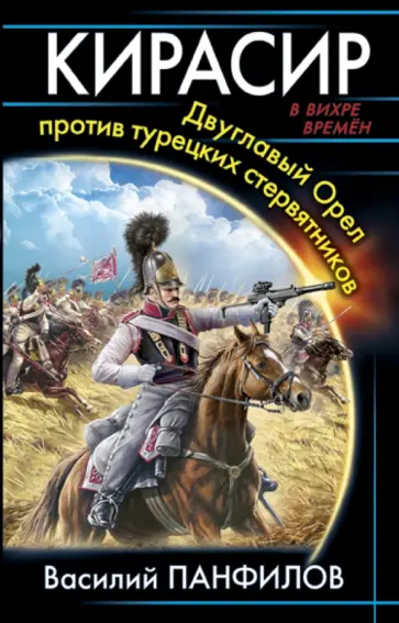 Василий Панфилов - Кирасир. Двуглавый Орел против турецких стервятников Василий Панфилов - Кирасир. Двуглавый Орел против турецких стервятников обложка книги