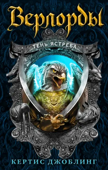Кертис Джоблинг - Верлорды. Тень ястреба обложка книги
