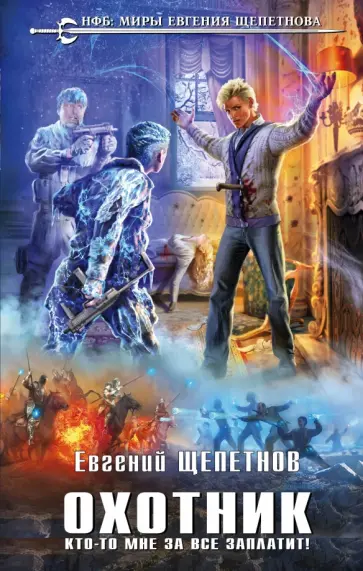Евгений Щепетнов - Охотник. Кто-то мне за все заплатит! Евгений Щепетнов - Охотник. Кто-то мне за все заплатит! обложка книги