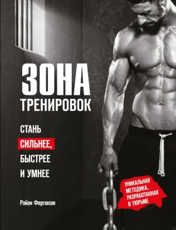 Райан Фергюсон - Зона тренировок. Стань сильнее, быстрее и умнее обложка книги