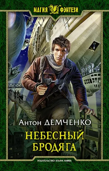 Антон Демченко - Небесный бродяга обложка книги