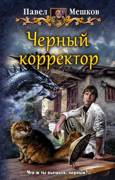 Павел Мешков - Черный корректор обложка книги