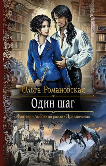 Ольга Романовская - Один шаг обложка книги